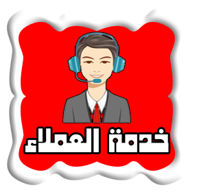 خدمة العملاء